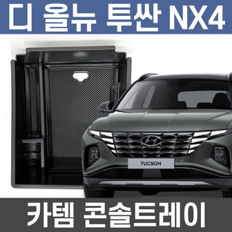 카템 투싼 NX4 콘솔트레이 튜닝