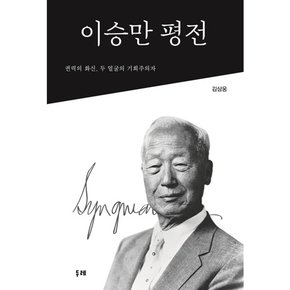 [따뜻한책방] 이승만 평전 : 권력의 화신 두 얼굴의 기회주의자 [양장]