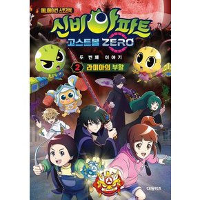 신비아파트 고스트볼 ZERO 두 번째 이야기 2 : 라미아의 부활 - 애니메이션 스토리북 (양장)