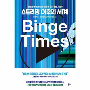 스트리밍 이후의 세계 - 콘텐츠 폭식의 시대 어떻게 승자가 될 것인가
