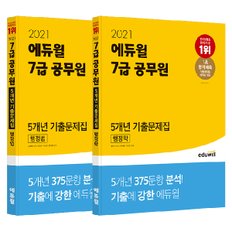 [에듀윌] 2021 에듀윌 7급 공무원 5개년 기출문제집 행정법/행정학 (전 2권)