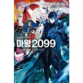 마왕 2099 1: 사이버펑크 시티 신주쿠