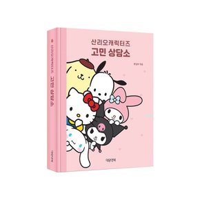 산리오캐릭터즈 고민상담소/ 위로와 다정한 조언책