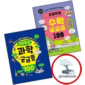 초등학생 수학 궁금증 100 + 과학 (전2권) 세트