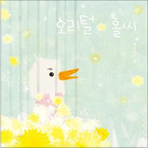 오리털 홀씨 - 백유연 그림책