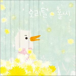 제이북스 오리털 홀씨 - 백유연 그림책