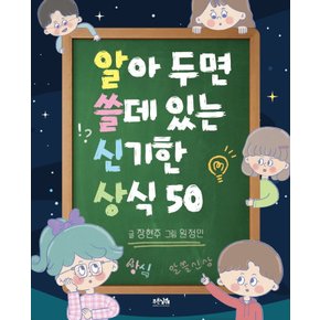 푸른날개 알아두면 쓸데있는 신기한상식 50