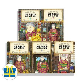 사은품 이상한 과자 가게 전천당 6 7 8 9 10 세트 전5권