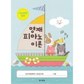 영재 피아노 이론 기초과정 상권