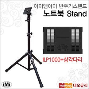 아이엠아이반주기스탠드 iMi ILP1000 노트북용 스탠드