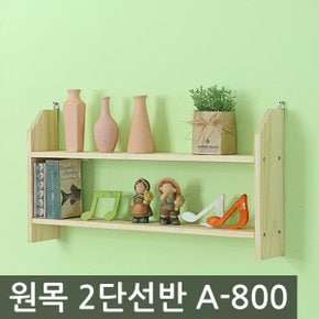 원목 2단 선반 (A) 800