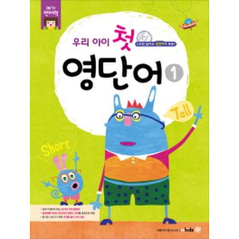 엠키즈 우리 아이 첫 영단어 1  (메가언어력) [CD1장포함]