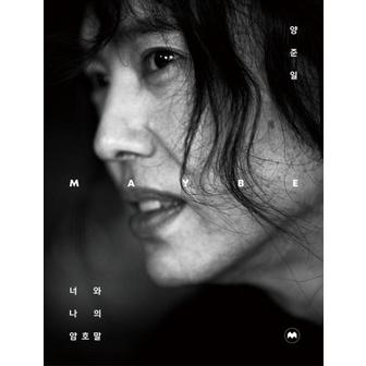 웅진북센 양준일 MAYBE (너와 나의 암호말)