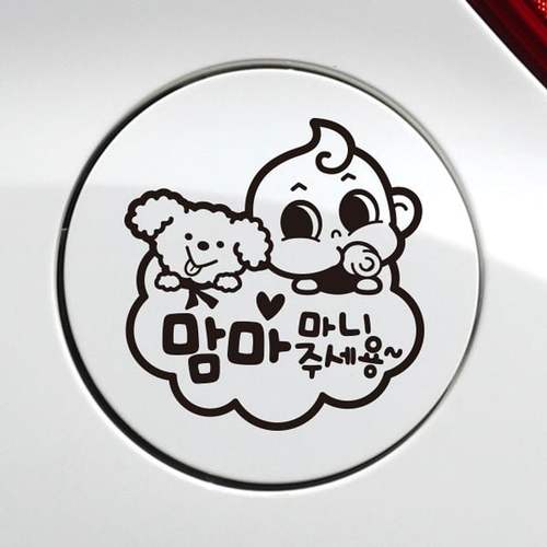 맘마주세용동글이 자동차 주유구스티커-블랙
