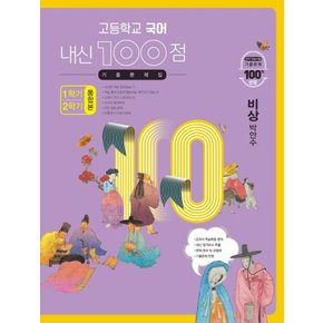 학문사 내신100점 고등 국어 기출문제집 1+2학기 통합본 (비상 박안수) (2021)