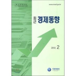 최근 경제동향 2012 2월호