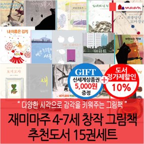 4-7세 창작 그림책 추천도서 15권세트/상품권5천