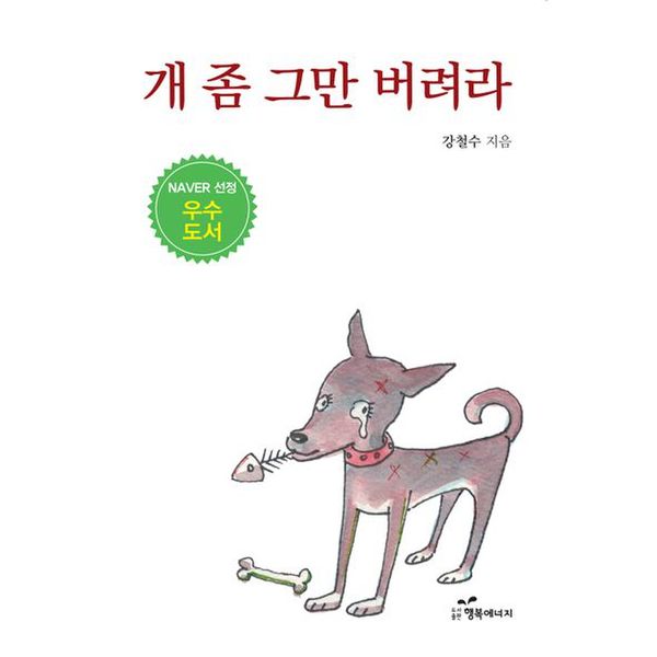 개 좀 그만 버려라