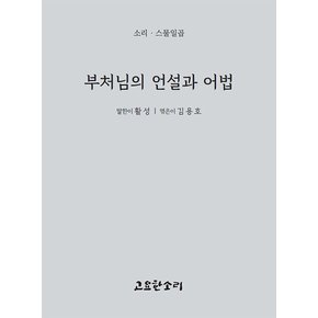 부처님의 언설과 어법 - 소리 시리즈 27