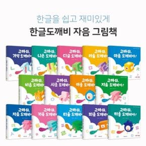 [미노아이] 한글 도깨비 자음 그림책 14권 세트