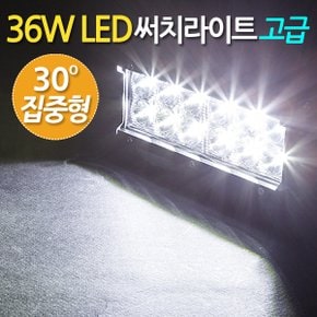 36W LED 써치라이트 와이드 집중형 고급/ 서치라이트 작업등 안개등 화물차 후미등 후진등 차량용 자동차 써치등 집어등 해루질 고출력 고휘도