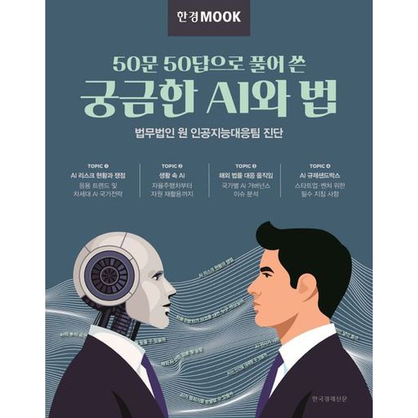 50문 50답으로 풀어 쓴 궁금한 AI와 법