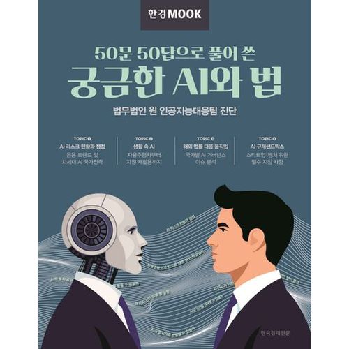 50문 50답으로 풀어 쓴 궁금한 AI와 법