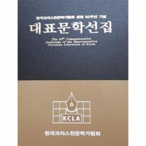 대표문학선집  한국크리스천문학가협회 창립 60주년 기념