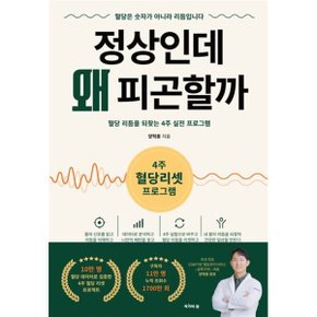 정상인데 왜 피곤할까 : 혈당 리듬을 되찾는 4주 실전 프로그램