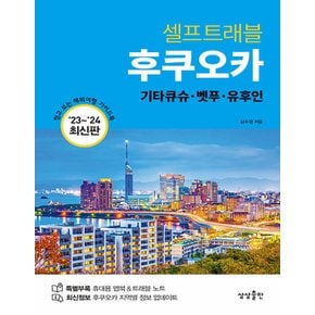 상상출판 후쿠오카 셀프트래블 (2023~2024)