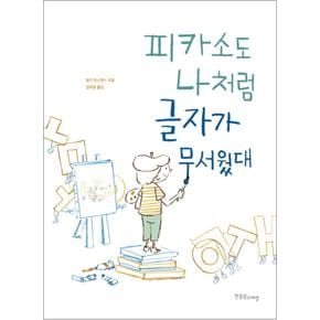 피카소도 나처럼 글자가 무서웠대 (장애공감 그림책 10) (양장)