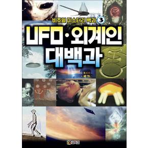 비주얼 미스터리 백과 3  UFO 외계인 대백과