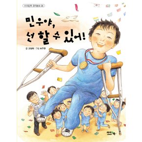 아이앤북 민우야 넌 할 수 있어 (개정판)