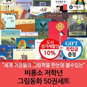 [적립금]비룡소 저학년 그림동화 50권세트