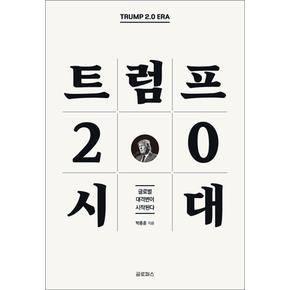 트럼프 2.0 시대 - 글로벌 대격변이 시작된다