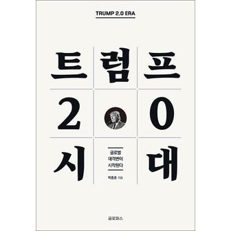 제이북스 트럼프 2.0 시대 - 글로벌 대격변이 시작된다