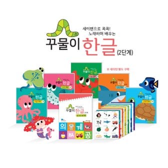 세이펜 꾸물이한글(2단계) / 세이펜호환책,한글공부