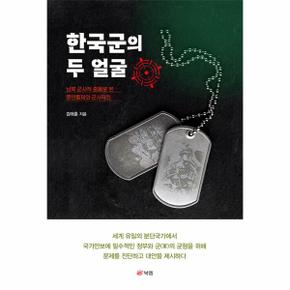 한국군의 두 얼굴 : 남북 군사적 충돌로 본 문민통제와 군사작전