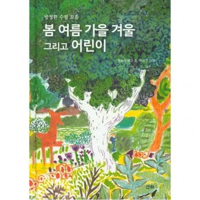 봄 여름 가을 겨울 그리고 어린이 : 방정환 수필 모음 어린이 164 [양장]