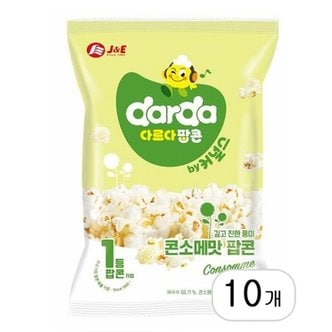  커널스 콘소메맛 팝콘 40g x 10개