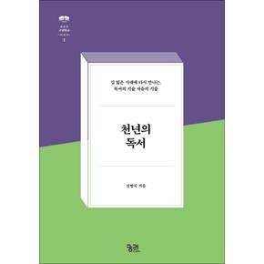 천년의 독서 (로고스 고전학교 1)