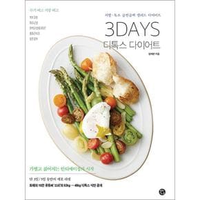 3DAYS 디톡스 다이어트 - 지방 독소 급찐급빠 샐러드 다이어트