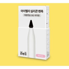 아이펠리 실리콘펜촉 화이트 기본(4PCS)