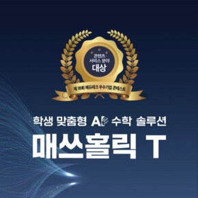 매쓰홀릭T 수학앱 학교 전용 제품 1인 1개월 사용 기준