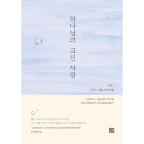 하나님의 크신 사랑 : 진선미 찬송가 편곡집, SATB