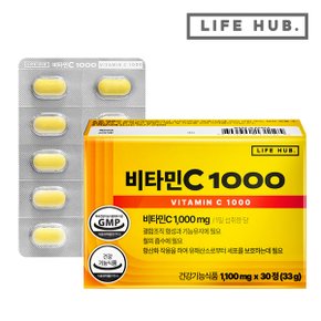 라이프허브 비타민C 1000 1박스(1,100mg x 30정) 1개월분