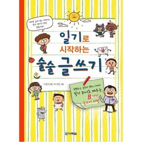 일기로 시작하는 술술 글쓰기 : 설명하는 글부터 편지, 시까지 일기 하나로 배우는 8가지 글쓰기 비법