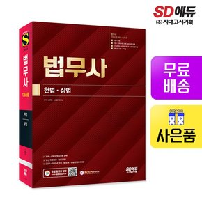 법무사 1차시험 헌법+상법