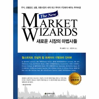 웅진북센 새로운 시장의 마법사들 The New Market Wizards  주식 선물옵션 상품 외환시장의 세계 최고 투자자   17인에게 배우는 투자비결