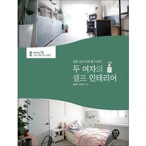 두 여자의 셀프 인테리어 (The 쉬운 DIY 시리즈 16)